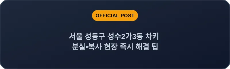서울 성동구 성수2가3동 차키 분실•복사 현장 즉시 해결 팁