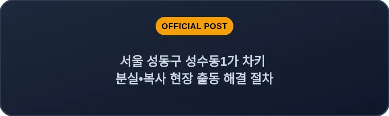 서울 성동구 성수동1가 차키 분실•복사 현장 출동 해결 절차