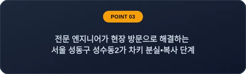 전문 엔지니어가 현장 방문으로 해결하는 서울 성동구 성수동2가 차키 분실•복사 단계