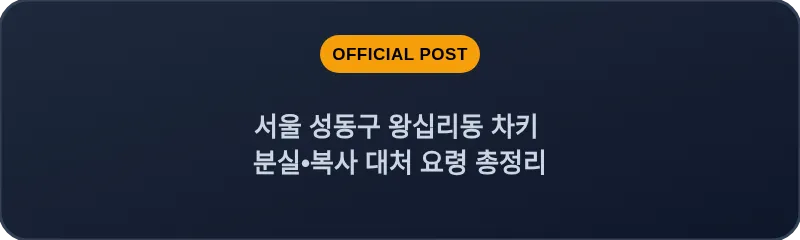 서울 성동구 왕십리동 차키 분실•복사 대처 요령 총정리