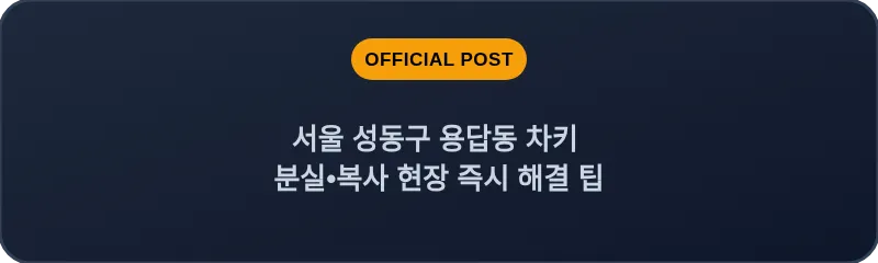 서울 성동구 용답동 차키 분실•복사 현장 즉시 해결 팁