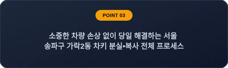 소중한 차량 손상 없이 당일 해결하는 서울 송파구 가락2동 차키 분실•복사 전체 프로세스