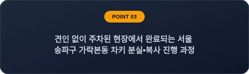 견인 없이 주차된 현장에서 완료되는 서울 송파구 가락본동 차키 분실•복사 진행 과정