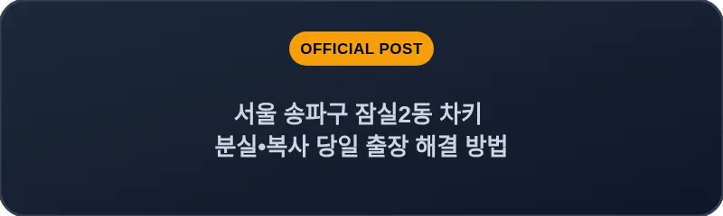 서울 송파구 잠실2동 차키 분실•복사 당일 출장 해결 방법