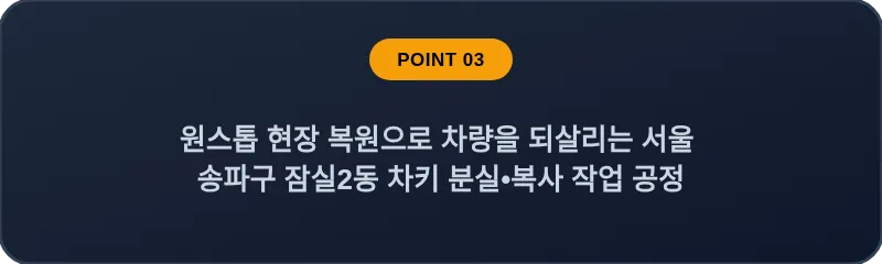 원스톱 현장 복원으로 차량을 되살리는 서울 송파구 잠실2동 차키 분실•복사 작업 공정