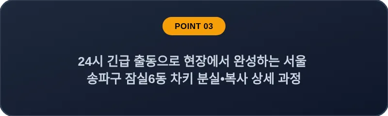 24시 긴급 출동으로 현장에서 완성하는 서울 송파구 잠실6동 차키 분실•복사 상세 과정