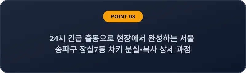 24시 긴급 출동으로 현장에서 완성하는 서울 송파구 잠실7동 차키 분실•복사 상세 과정