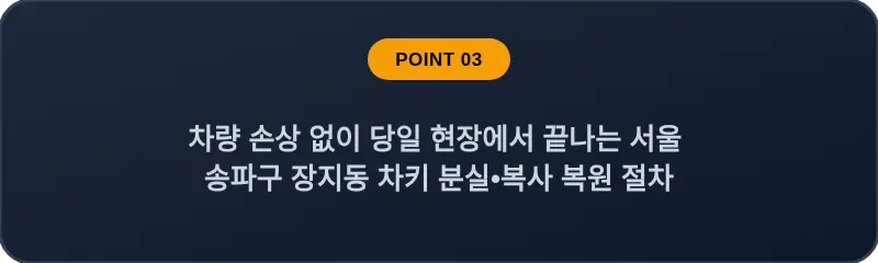 차량 손상 없이 당일 현장에서 끝나는 서울 송파구 장지동 차키 분실•복사 복원 절차