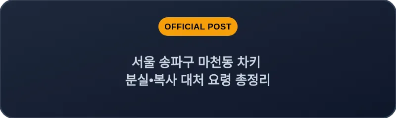 서울 송파구 마천동 차키 분실•복사 대처 요령 총정리