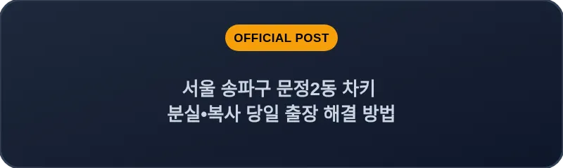 서울 송파구 문정2동 차키 분실•복사 당일 출장 해결 방법