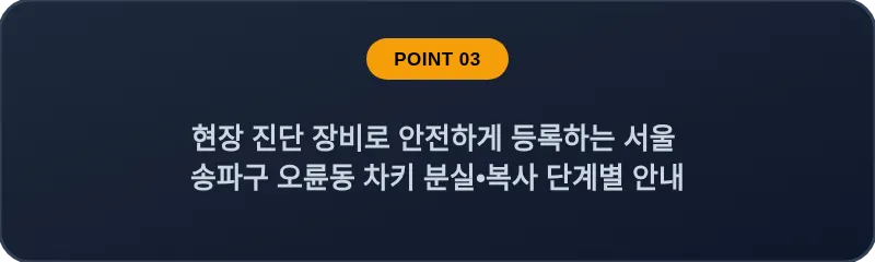 현장 진단 장비로 안전하게 등록하는 서울 송파구 오륜동 차키 분실•복사 단계별 안내