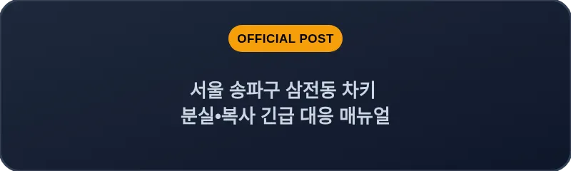 서울 송파구 삼전동 차키 분실•복사 긴급 대응 매뉴얼