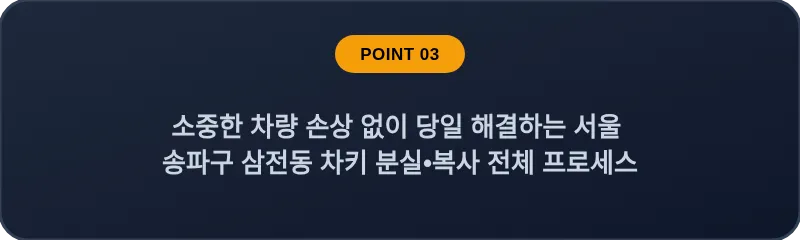 소중한 차량 손상 없이 당일 해결하는 서울 송파구 삼전동 차키 분실•복사 전체 프로세스