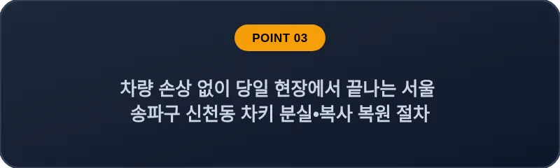 차량 손상 없이 당일 현장에서 끝나는 서울 송파구 신천동 차키 분실•복사 복원 절차