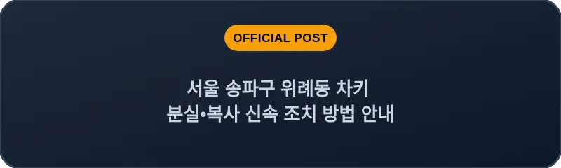 서울 송파구 위례동 차키 분실•복사 신속 조치 방법 안내