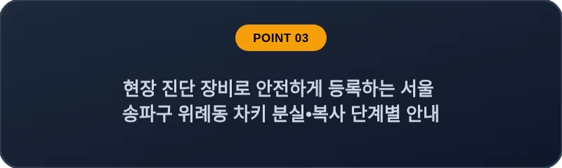 현장 진단 장비로 안전하게 등록하는 서울 송파구 위례동 차키 분실•복사 단계별 안내
