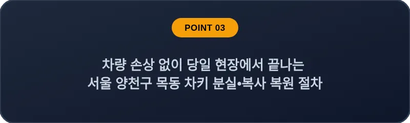 차량 손상 없이 당일 현장에서 끝나는 서울 양천구 목동 차키 분실•복사 복원 절차