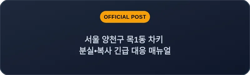 서울 양천구 목1동 차키 분실•복사 긴급 대응 매뉴얼