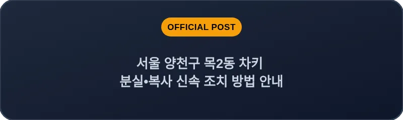 서울 양천구 목2동 차키 분실•복사 신속 조치 방법 안내