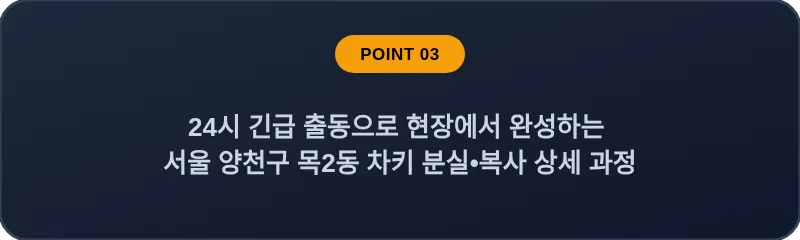 24시 긴급 출동으로 현장에서 완성하는 서울 양천구 목2동 차키 분실•복사 상세 과정
