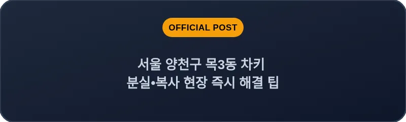 서울 양천구 목3동 차키 분실•복사 현장 즉시 해결 팁