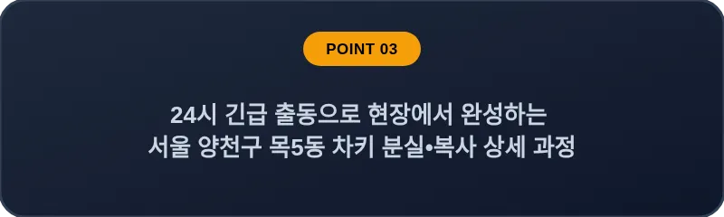 24시 긴급 출동으로 현장에서 완성하는 서울 양천구 목5동 차키 분실•복사 상세 과정