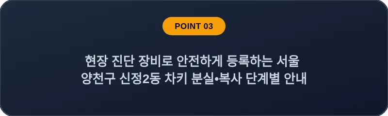 현장 진단 장비로 안전하게 등록하는 서울 양천구 신정2동 차키 분실•복사 단계별 안내