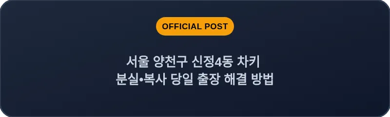 서울 양천구 신정4동 차키 분실•복사 당일 출장 해결 방법