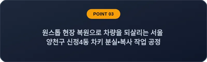 원스톱 현장 복원으로 차량을 되살리는 서울 양천구 신정4동 차키 분실•복사 작업 공정