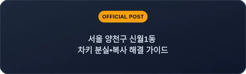 서울 양천구 신월1동 차키 분실•복사 해결 가이드