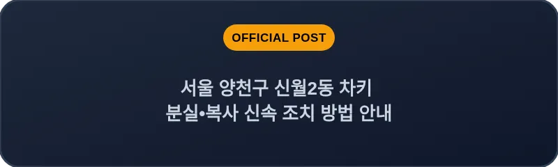 서울 양천구 신월2동 차키 분실•복사 신속 조치 방법 안내