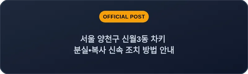 서울 양천구 신월3동 차키 분실•복사 신속 조치 방법 안내