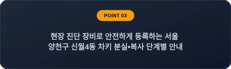 현장 진단 장비로 안전하게 등록하는 서울 양천구 신월4동 차키 분실•복사 단계별 안내