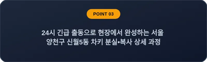24시 긴급 출동으로 현장에서 완성하는 서울 양천구 신월5동 차키 분실•복사 상세 과정