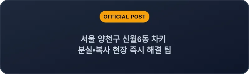 서울 양천구 신월6동 차키 분실•복사 현장 즉시 해결 팁