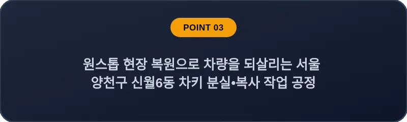 원스톱 현장 복원으로 차량을 되살리는 서울 양천구 신월6동 차키 분실•복사 작업 공정