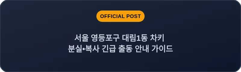 서울 영등포구 대림1동 차키 분실•복사 긴급 출동 안내 가이드
