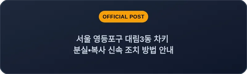 서울 영등포구 대림3동 차키 분실•복사 신속 조치 방법 안내