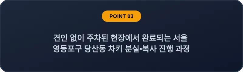 견인 없이 주차된 현장에서 완료되는 서울 영등포구 당산동 차키 분실•복사 진행 과정