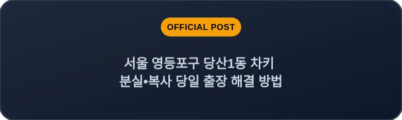 서울 영등포구 당산1동 차키 분실•복사 당일 출장 해결 방법