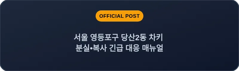 서울 영등포구 당산2동 차키 분실•복사 긴급 대응 매뉴얼