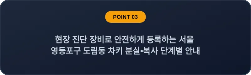 현장 진단 장비로 안전하게 등록하는 서울 영등포구 도림동 차키 분실•복사 단계별 안내