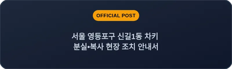 서울 영등포구 신길1동 차키 분실•복사 현장 조치 안내서