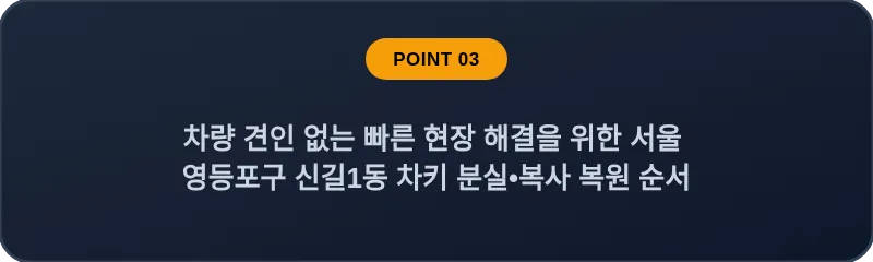 차량 견인 없는 빠른 현장 해결을 위한 서울 영등포구 신길1동 차키 분실•복사 복원 순서