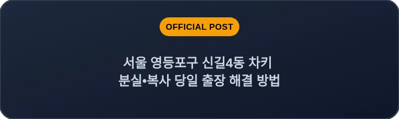 서울 영등포구 신길4동 차키 분실•복사 당일 출장 해결 방법