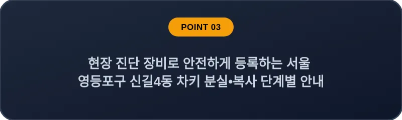 현장 진단 장비로 안전하게 등록하는 서울 영등포구 신길4동 차키 분실•복사 단계별 안내