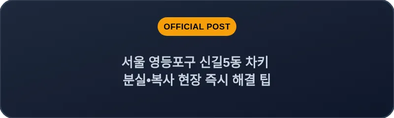 서울 영등포구 신길5동 차키 분실•복사 현장 즉시 해결 팁