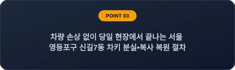 차량 손상 없이 당일 현장에서 끝나는 서울 영등포구 신길7동 차키 분실•복사 복원 절차