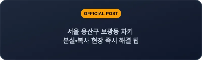 서울 용산구 보광동 차키 분실•복사 현장 즉시 해결 팁