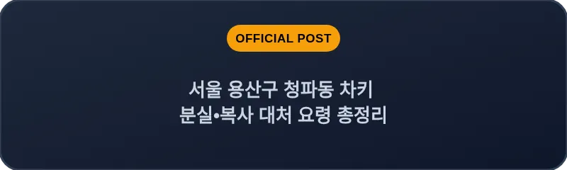 서울 용산구 청파동 차키 분실•복사 대처 요령 총정리